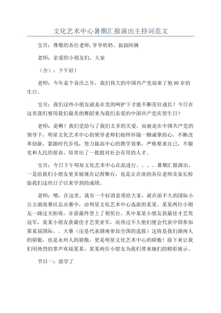 文化艺术中心暑期汇报演出主持词范文