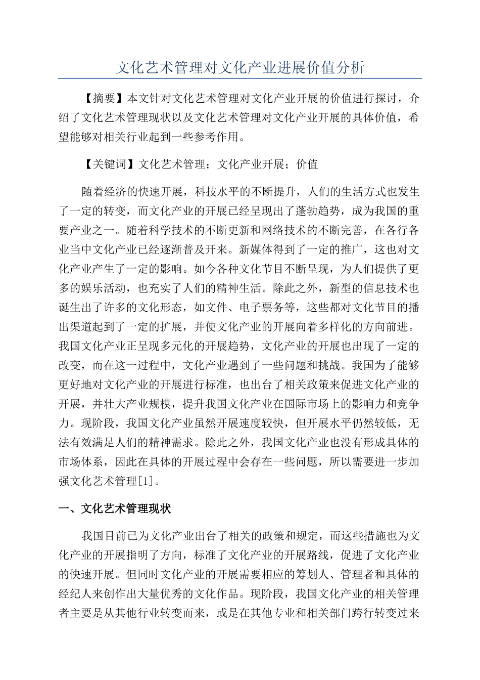 文化艺术管理对文化产业发展价值分析_第1页