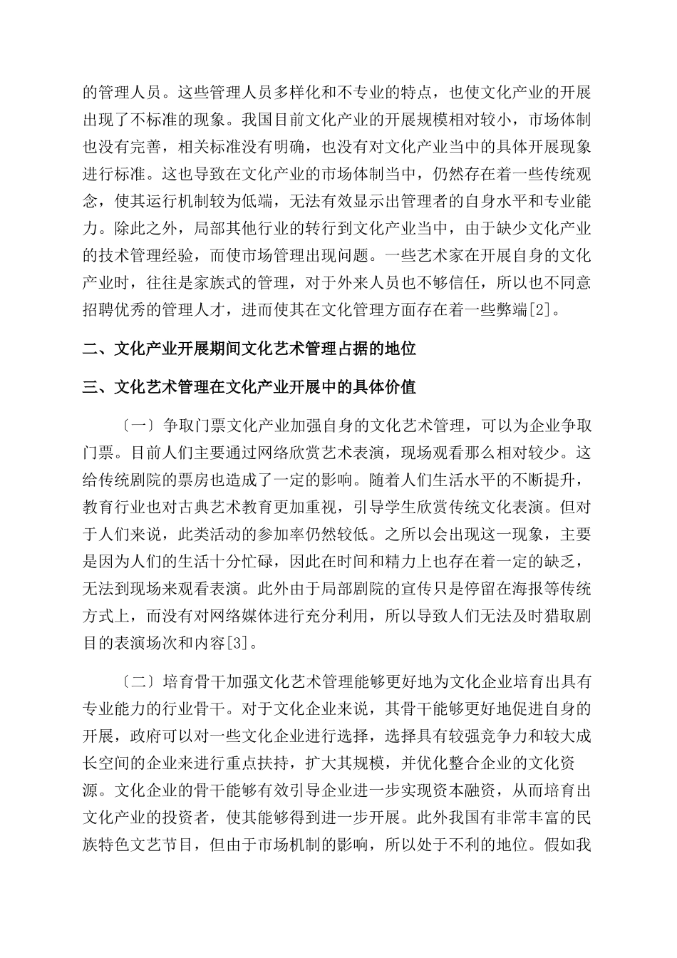 文化艺术管理对文化产业发展价值分析_第2页