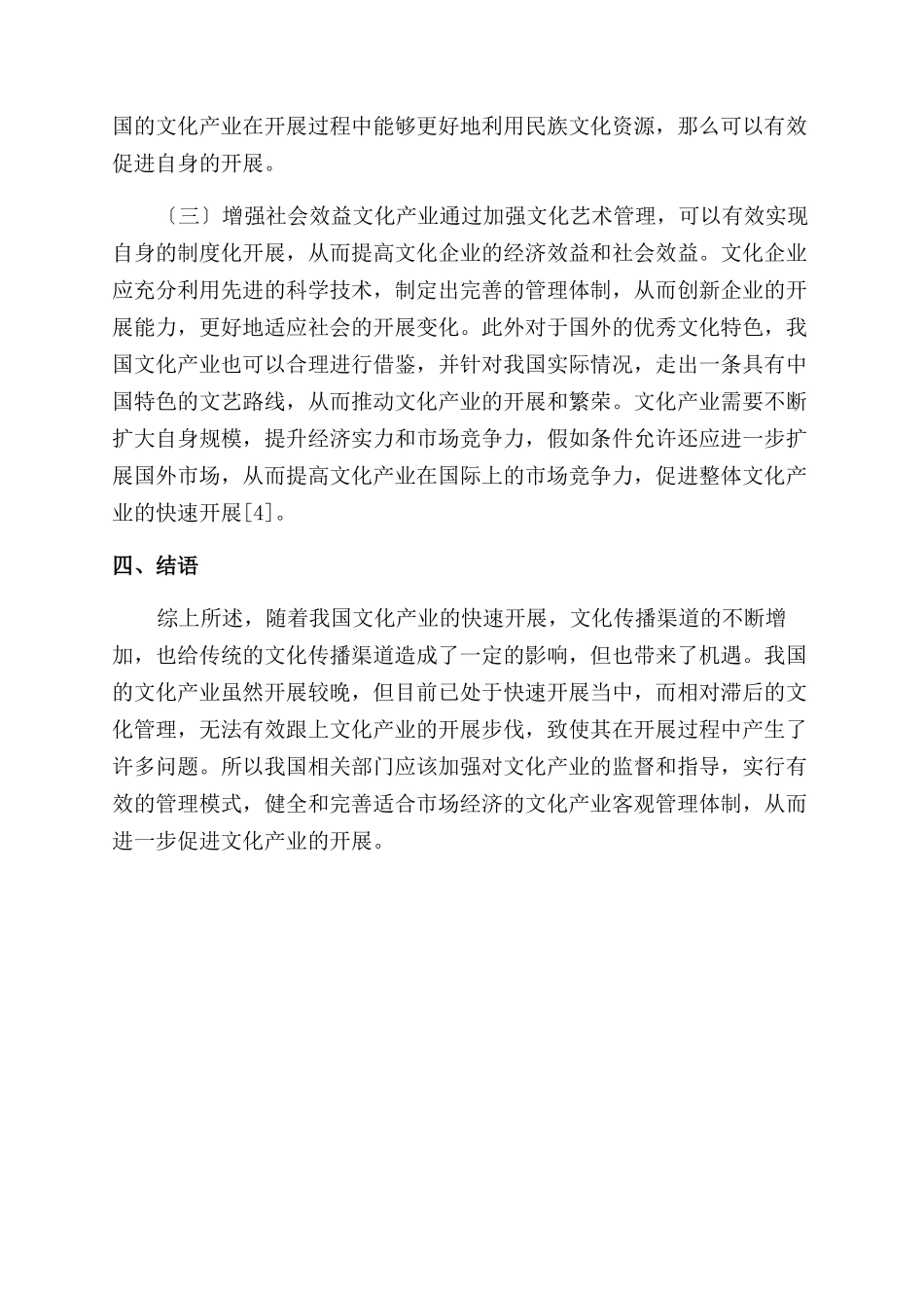 文化艺术管理对文化产业发展价值分析_第3页
