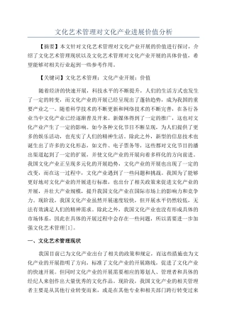 文化艺术管理对文化产业发展价值分析