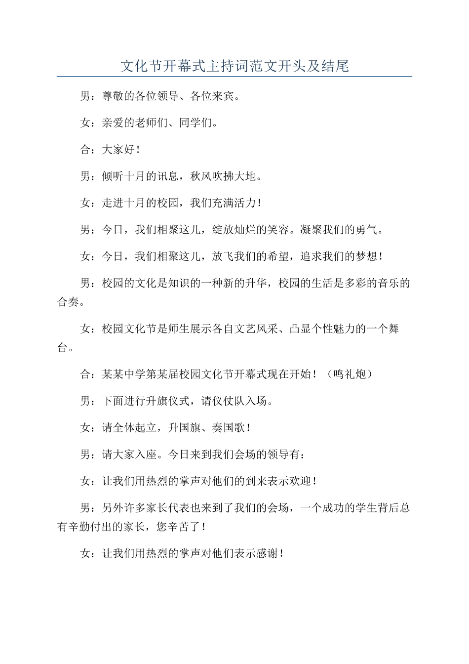 文化节开幕式主持词范文开头及结尾_第1页