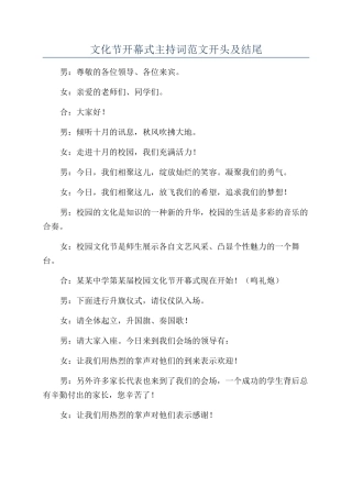 文化节开幕式主持词范文开头及结尾