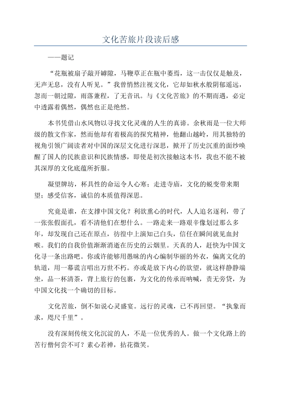文化苦旅片段读后感_第1页
