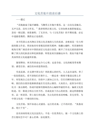 文化苦旅片段读后感