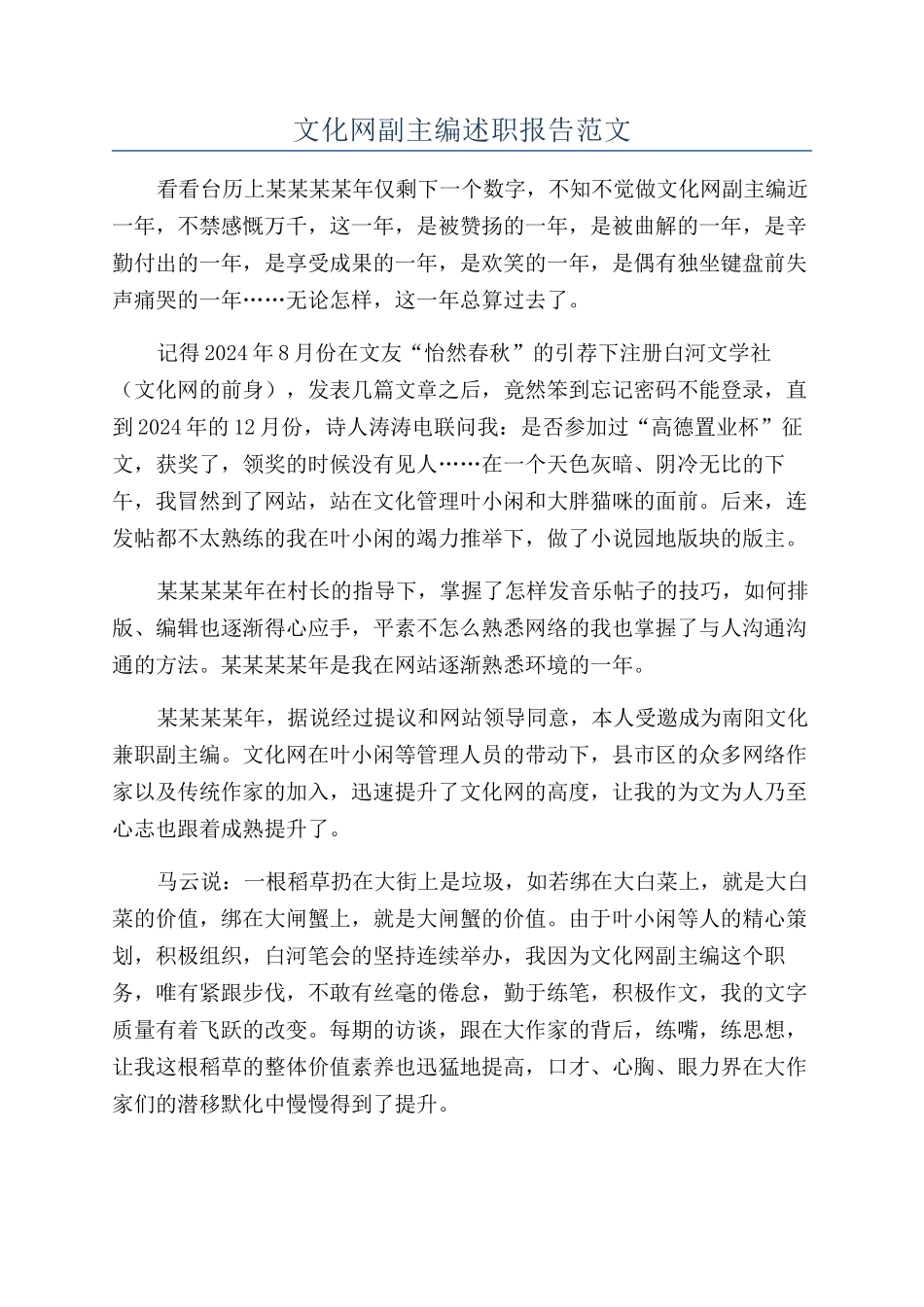 文化网副主编述职报告范文_第1页