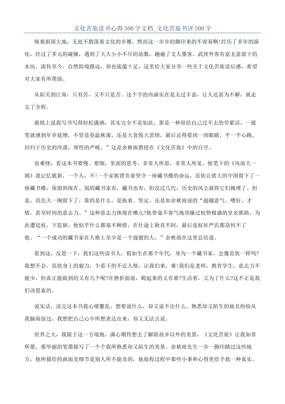 文化苦旅读书心得500字文档-文化苦旅书评500字_第1页
