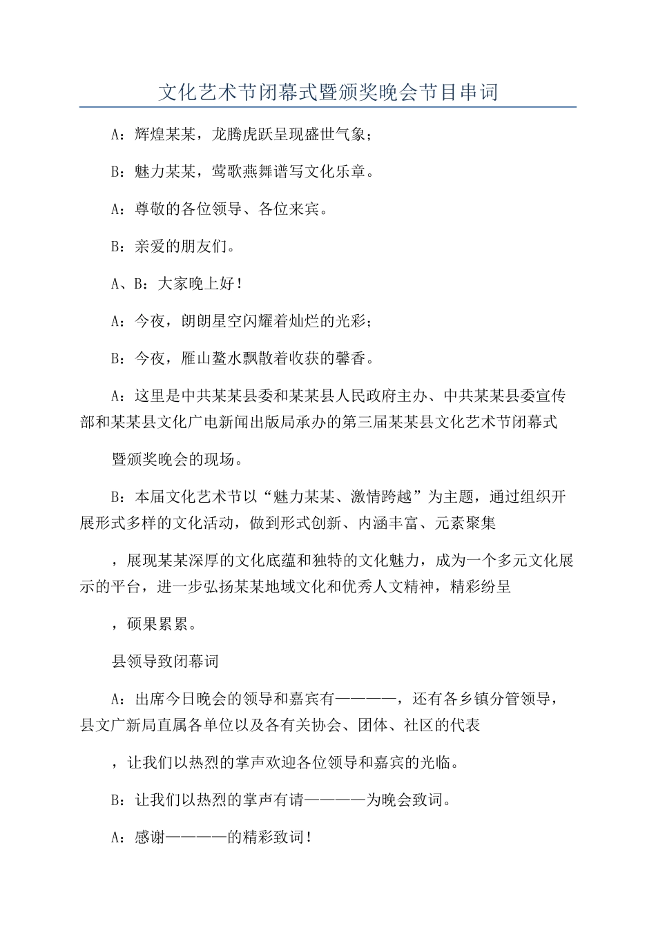 文化艺术节闭幕式暨颁奖晚会节目串词_第1页