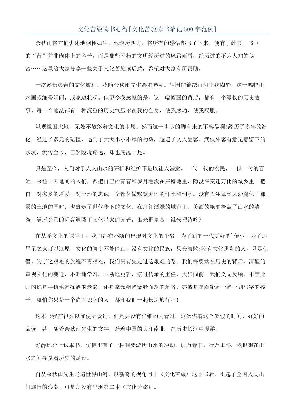 文化苦旅读书心得[文化苦旅读书笔记600字范例]_第1页