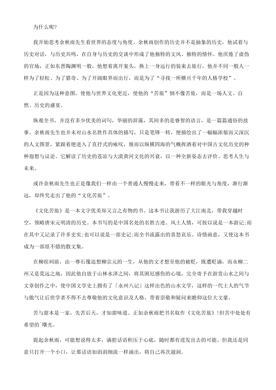 文化苦旅读书心得[文化苦旅读书笔记600字范例]_第2页