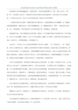 文化苦旅读书心得[文化苦旅读书笔记600字范例]