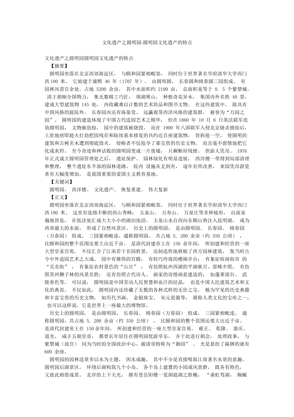 文化遗产之圆明园-圆明园文化遗产的特点_第1页