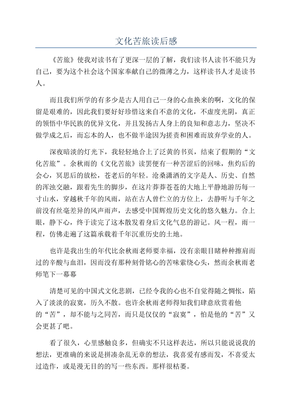 文化苦旅读后感_第1页