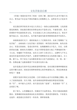 文化苦旅读后感