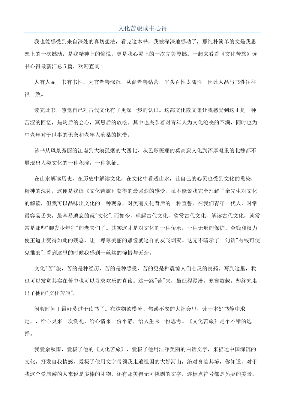 文化苦旅读书心得_第1页