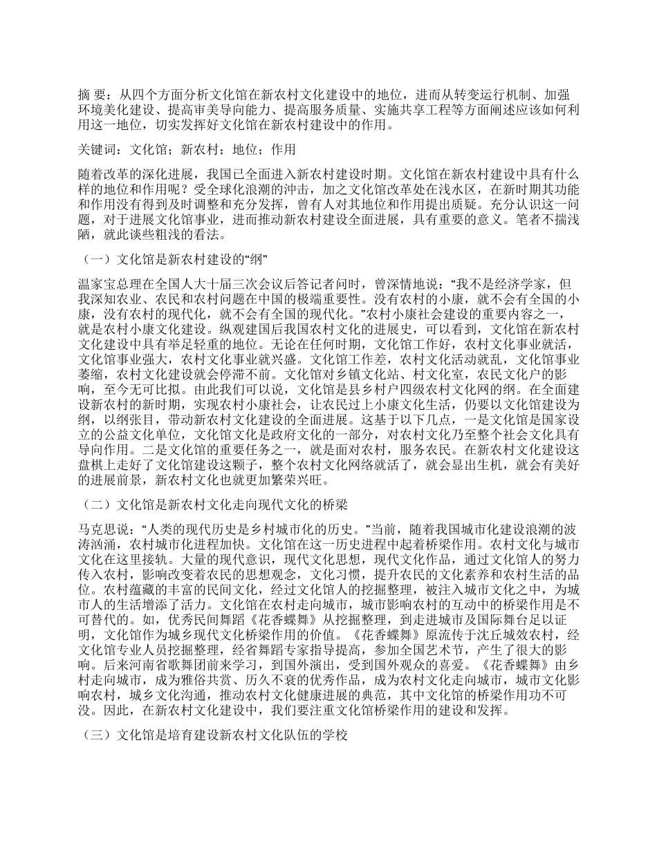 文化馆在新农村建设中的地位与作用_第1页