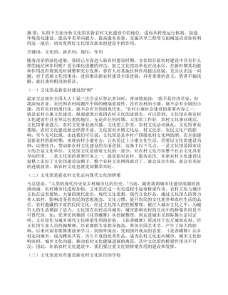 文化馆在新农村建设中的地位与作用