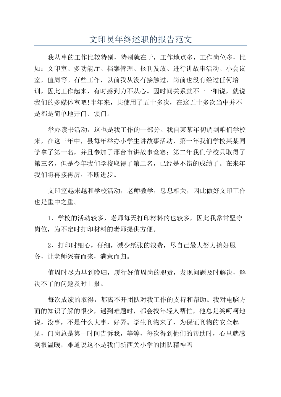 文印员年终述职的报告范文_第1页
