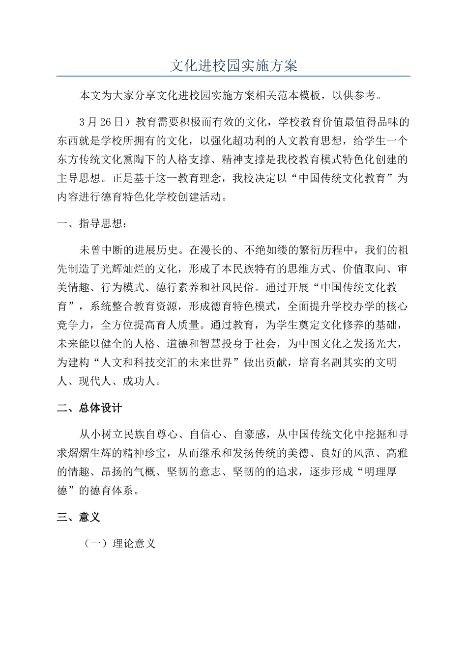 文化进校园实施方案_第1页