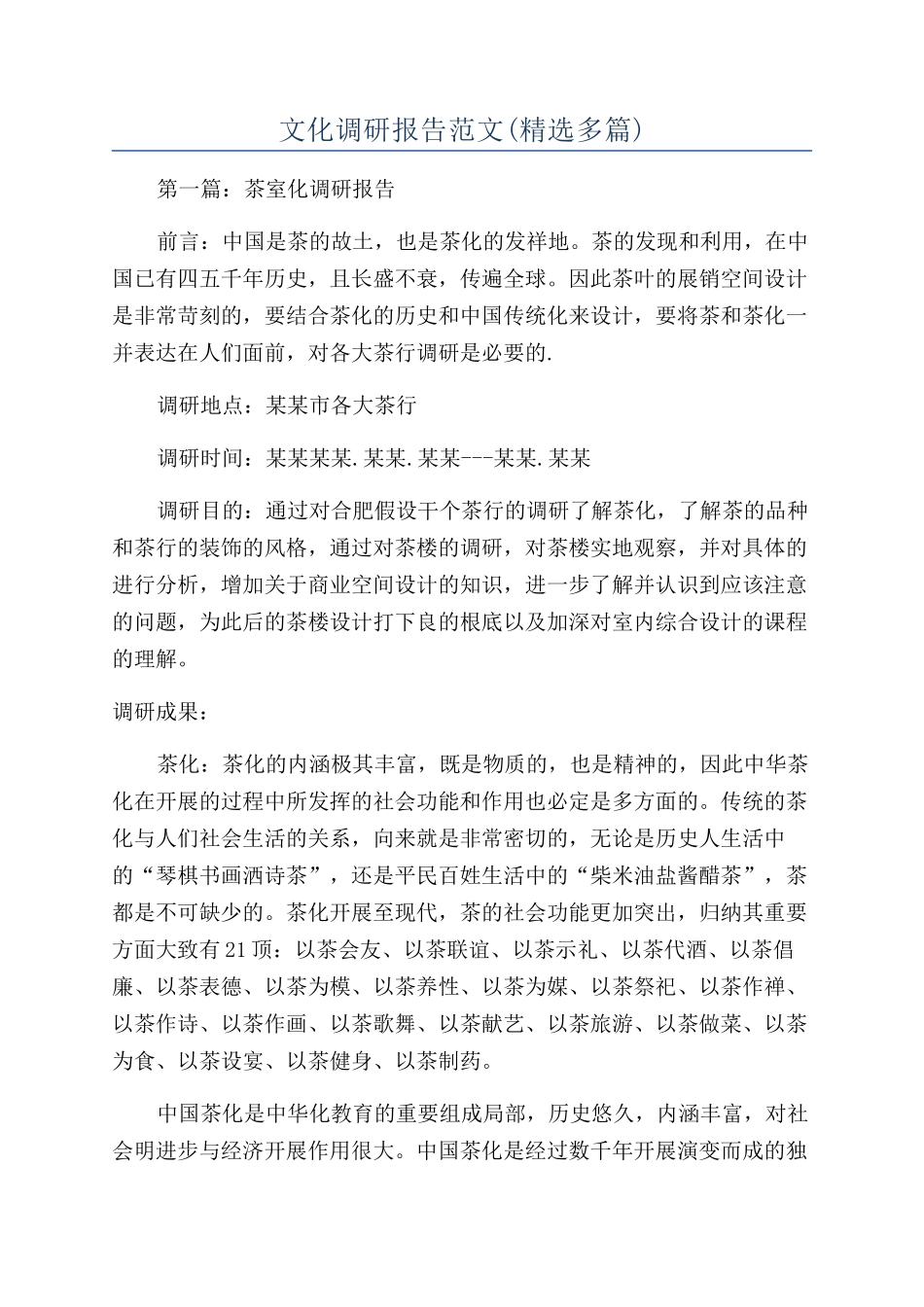 文化调研报告范文_第1页