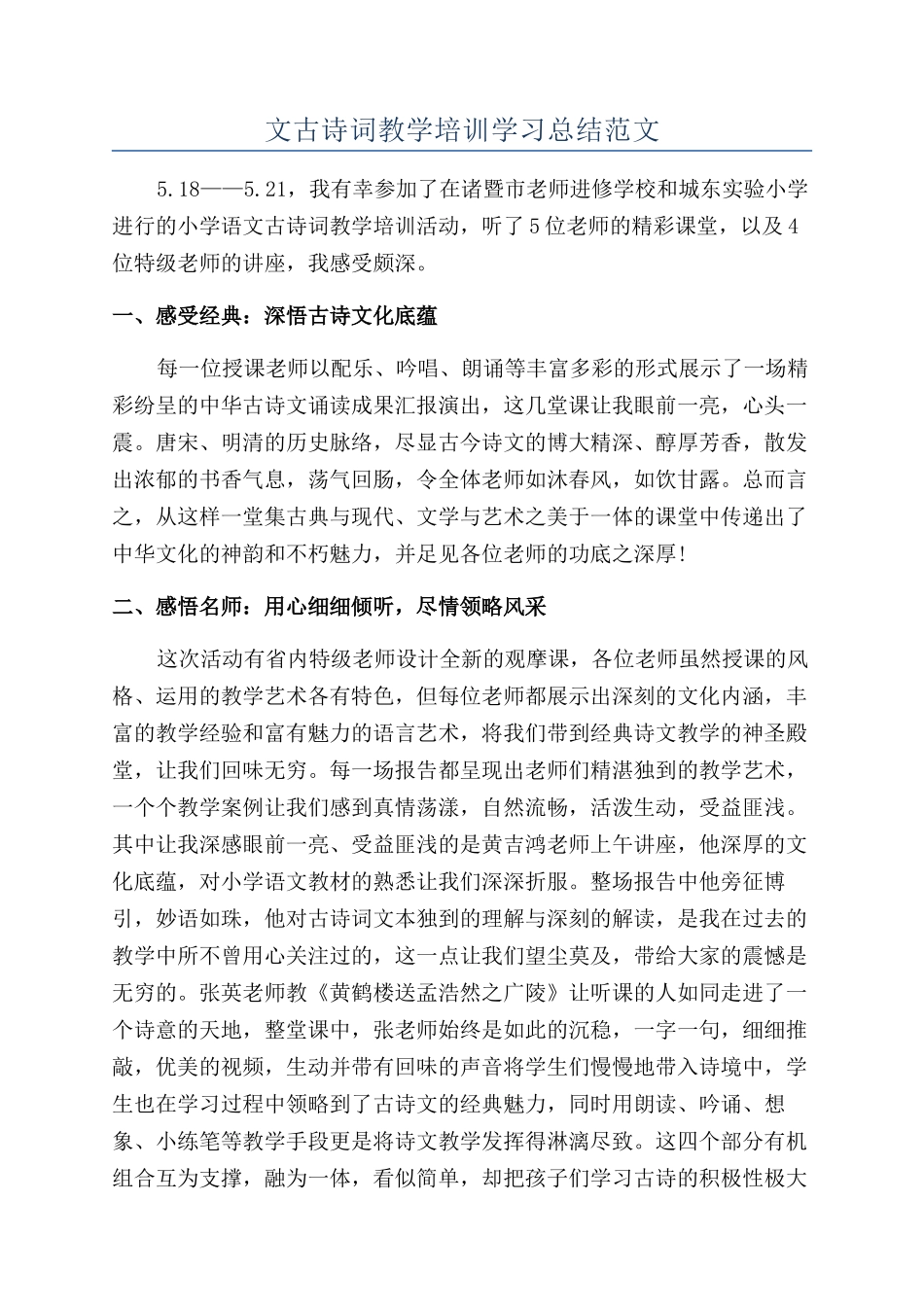 文古诗词教学培训学习总结范文_第1页
