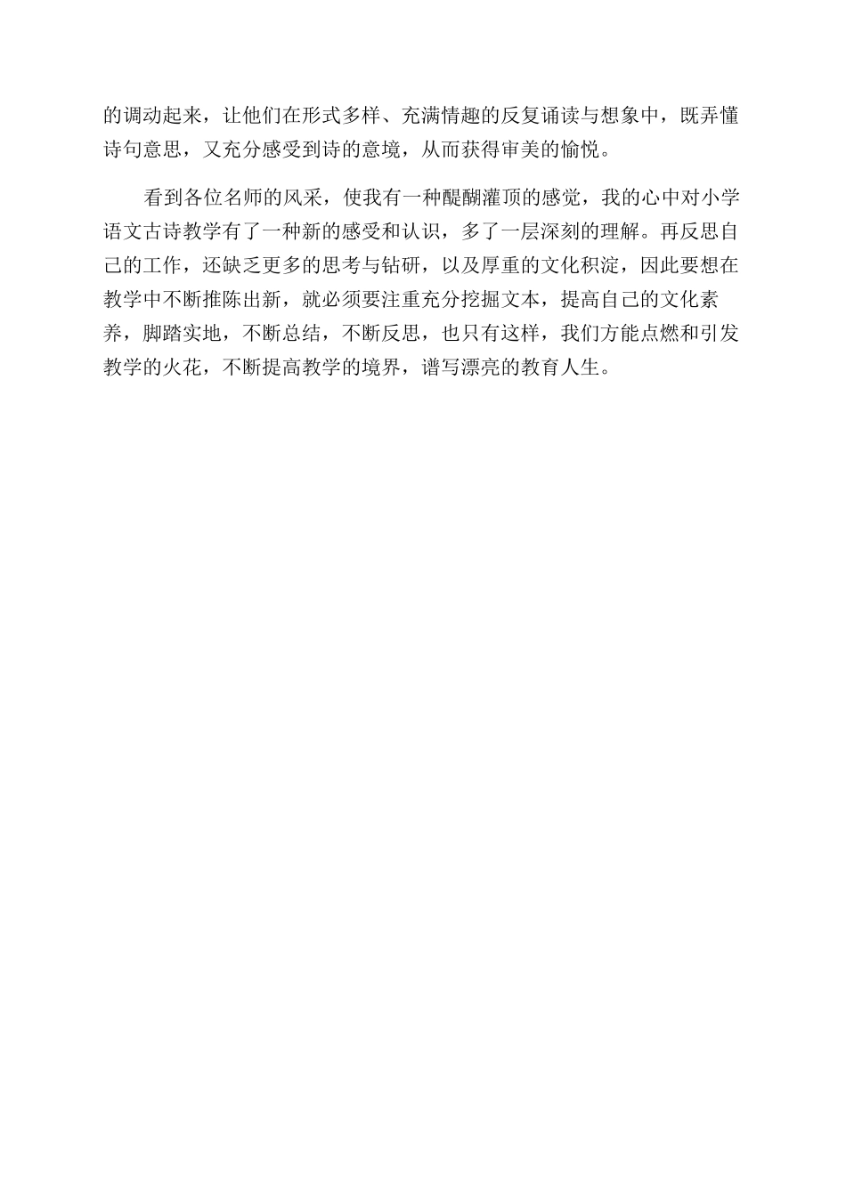 文古诗词教学培训学习总结范文_第2页