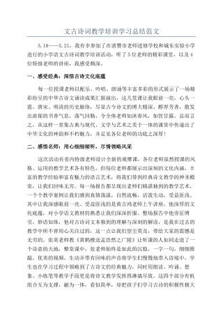 文古诗词教学培训学习总结范文