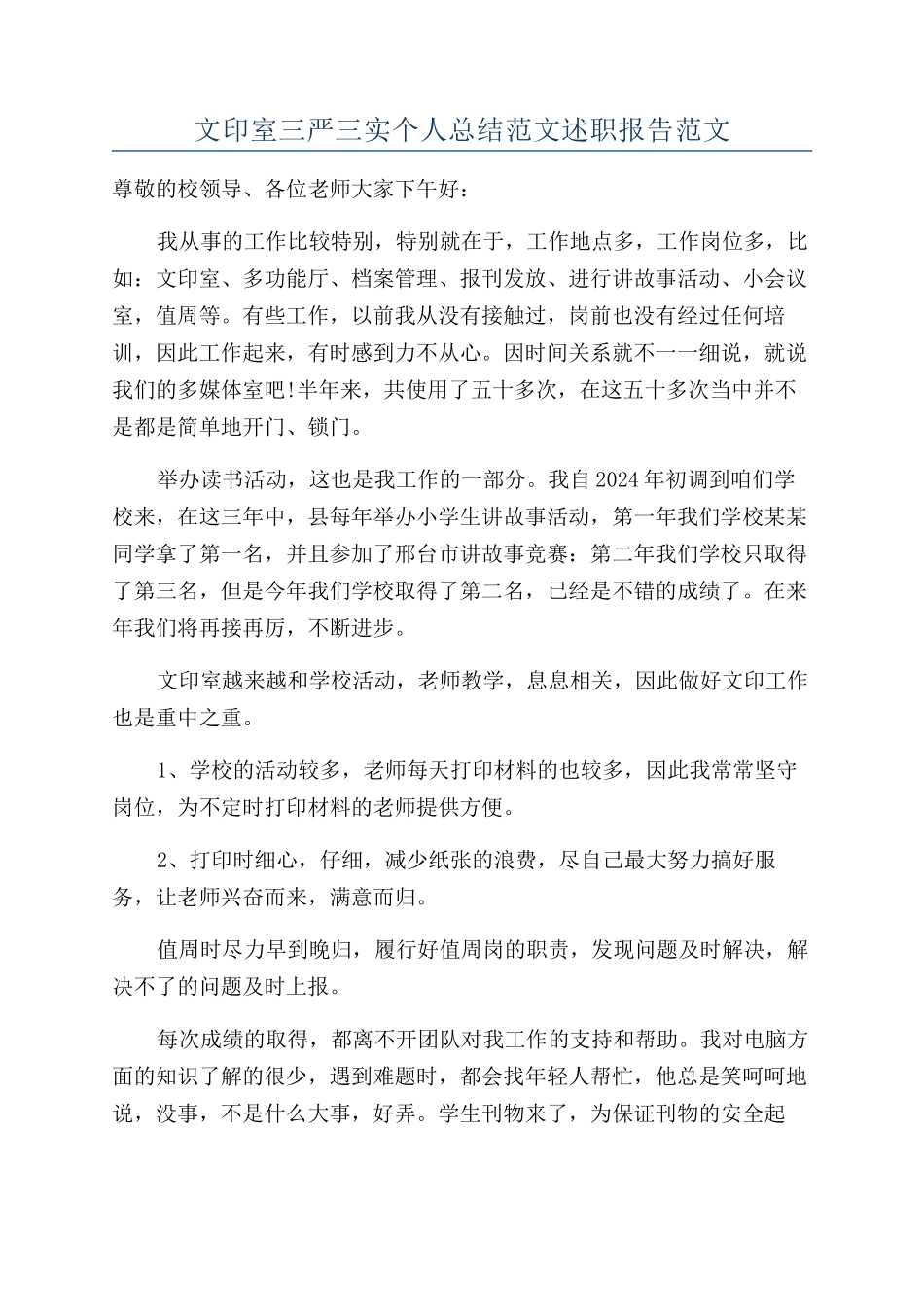 文印室三严三实个人总结范文述职报告范文_第1页