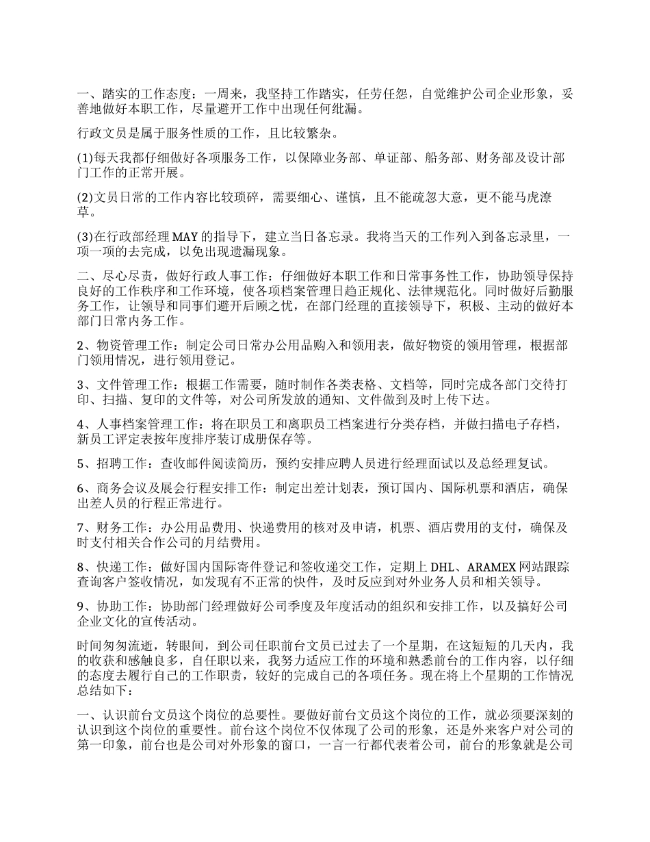 文员一周工作总结_第1页