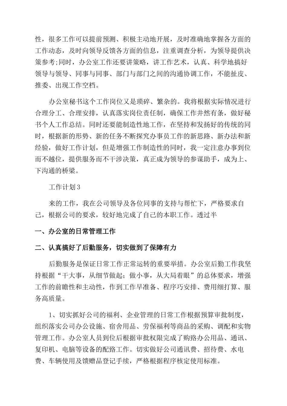 文员下半年工作计划_第3页