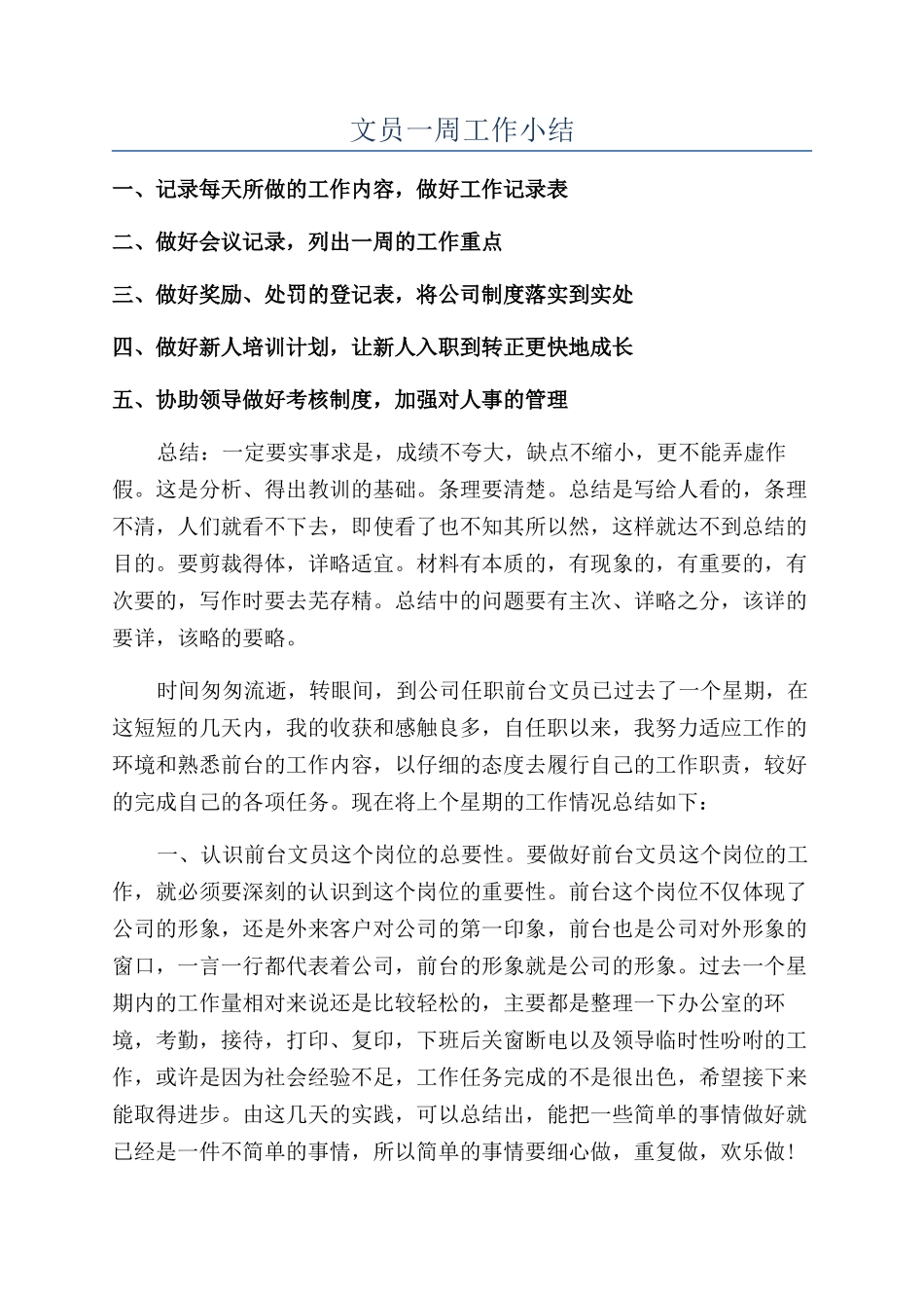 文员一周工作小结_第1页