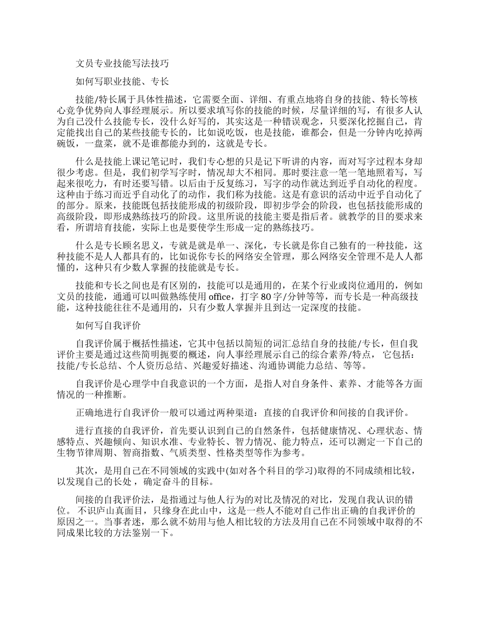 文员专业技能怎么写最好的_第1页