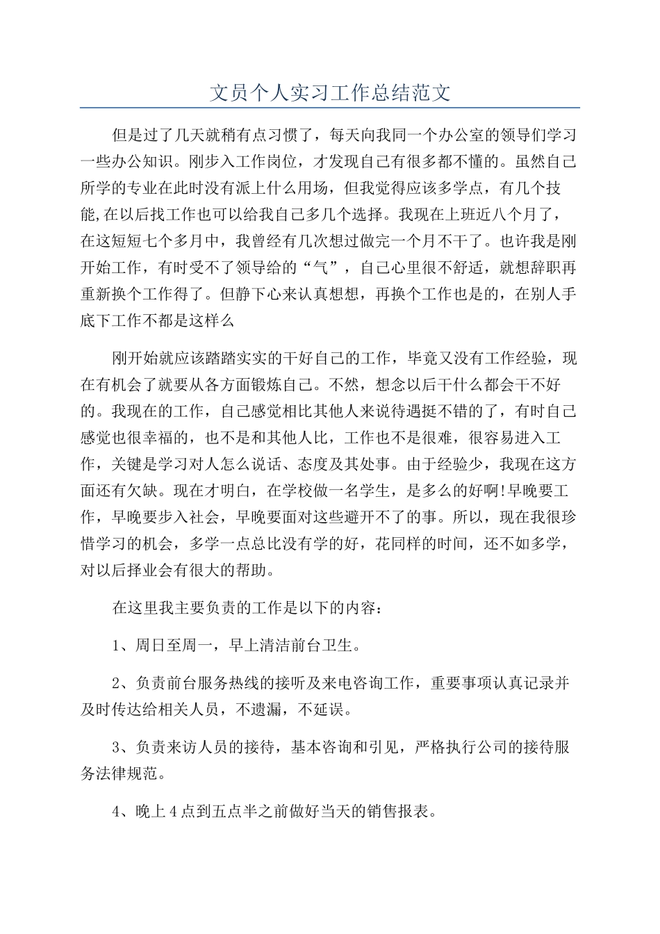 文员个人实习工作总结范文_第1页