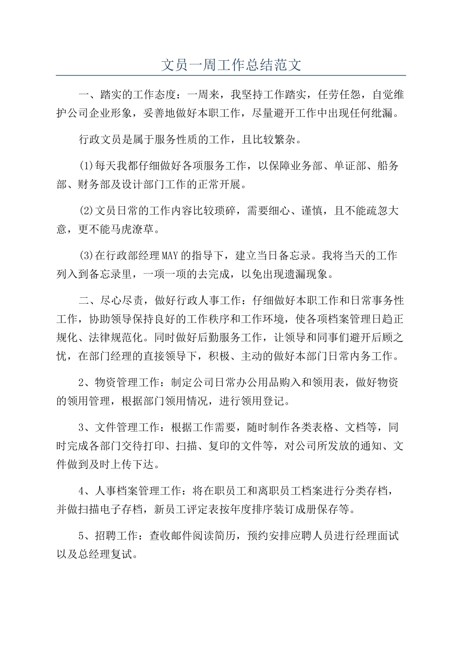 文员一周工作总结范文_第1页