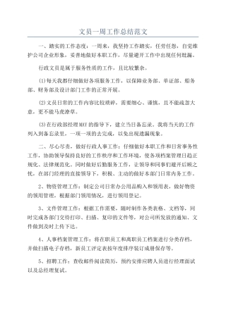 文员一周工作总结范文
