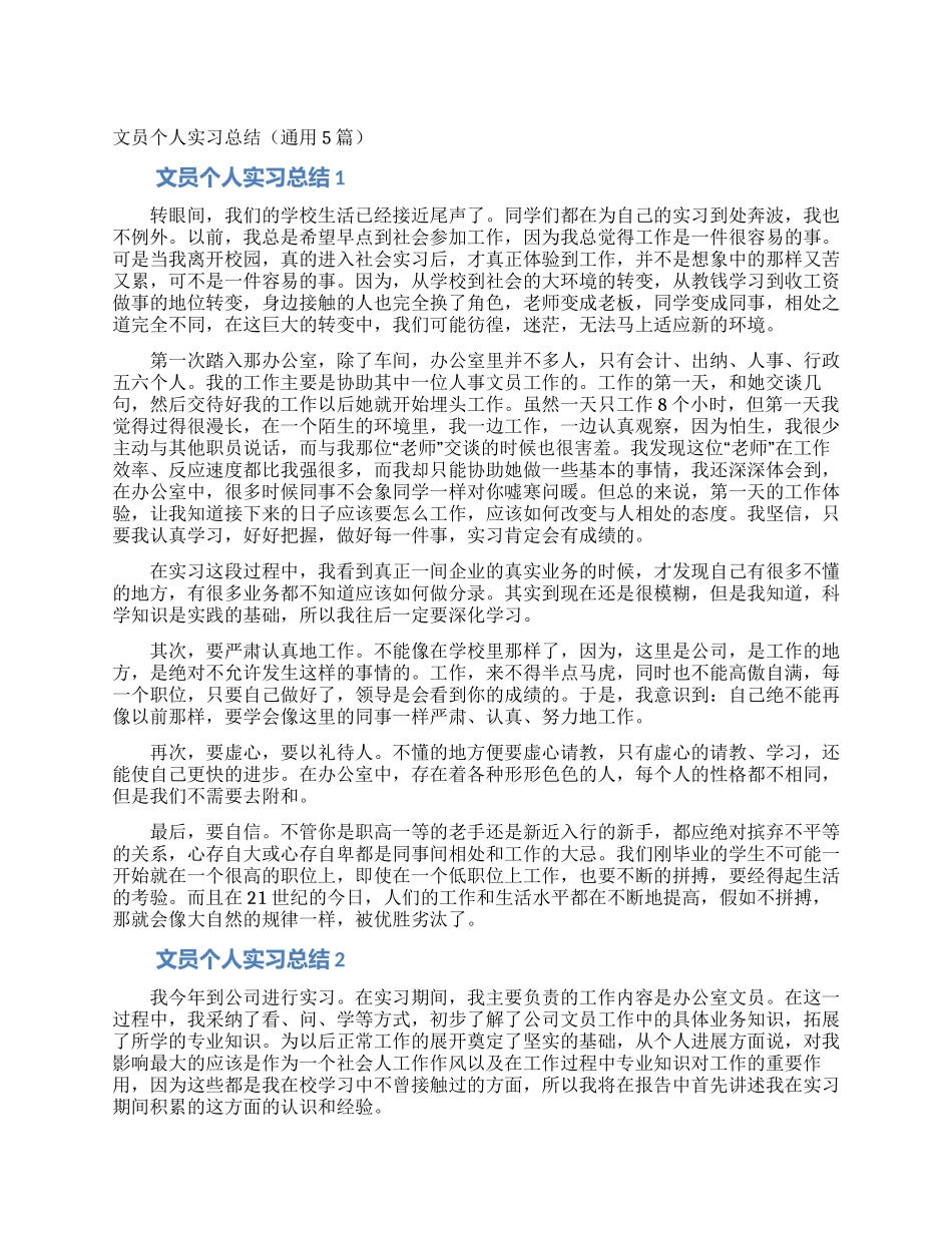 文员个人实习总结_第1页