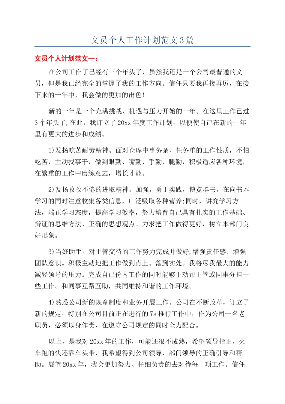 文员个人工作计划范文3篇_第1页