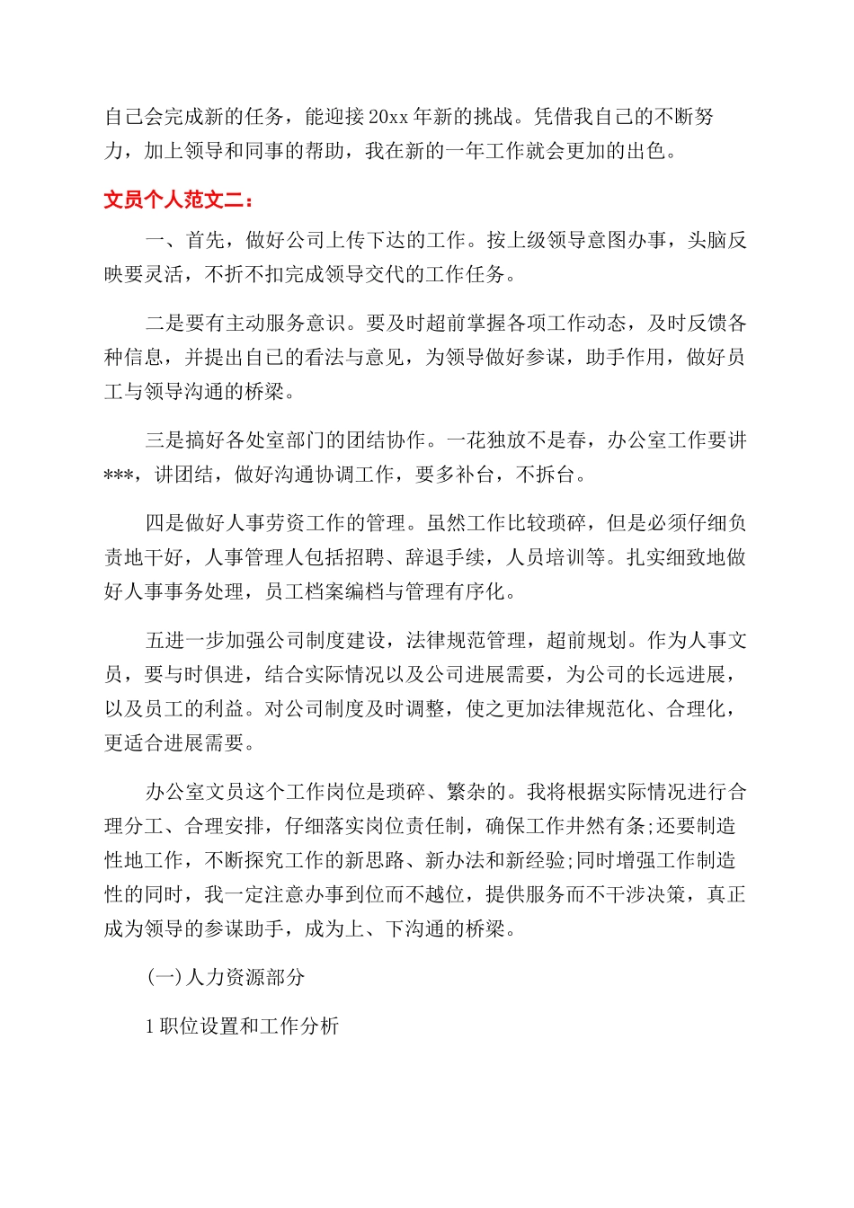 文员个人工作计划范文3篇_第2页