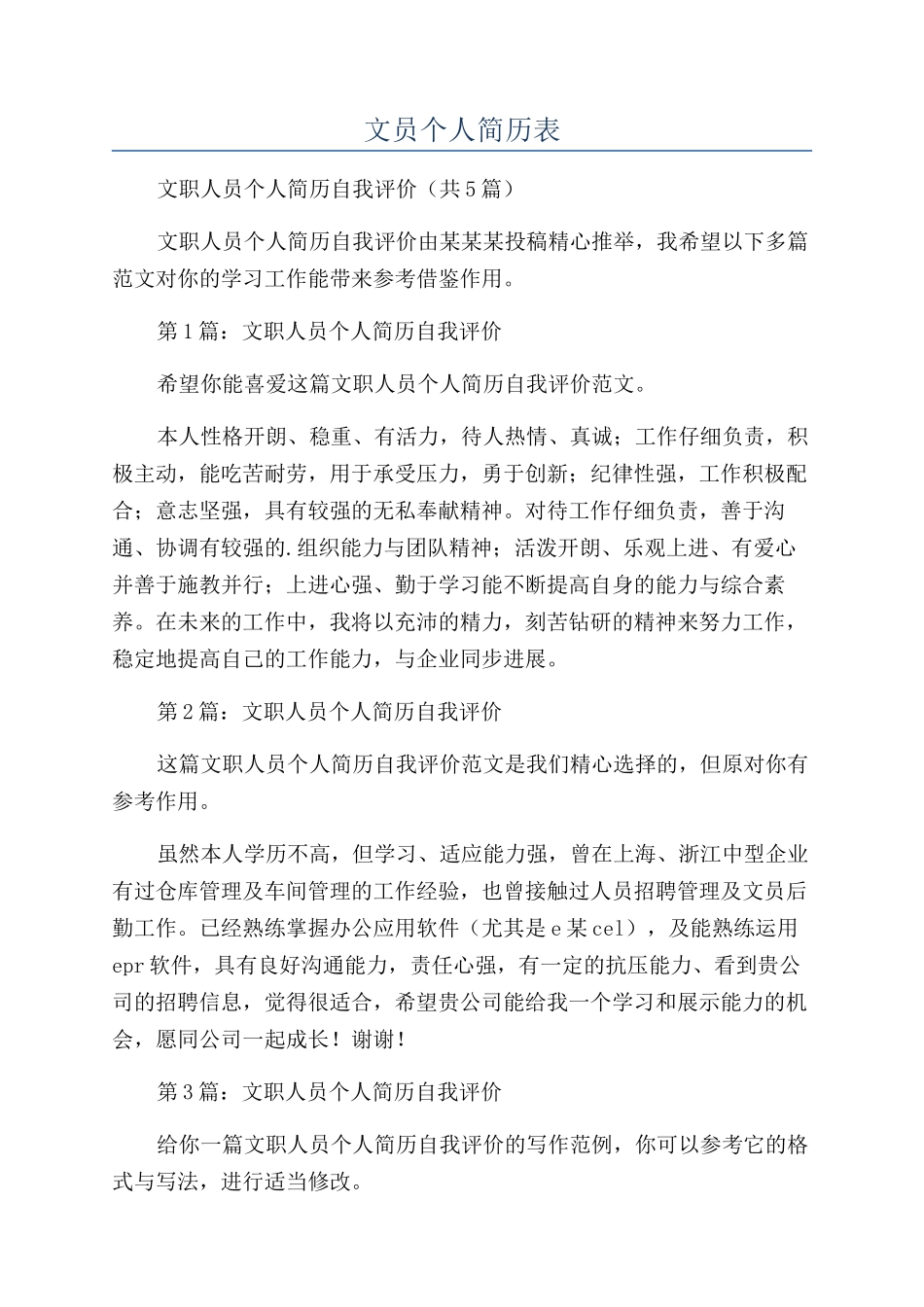 文员个人简历表_第1页