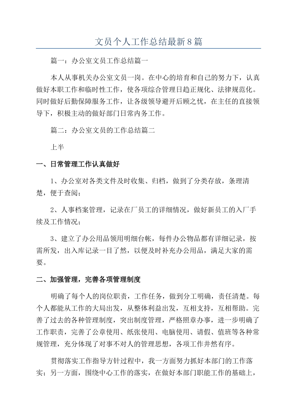文员个人工作总结最新8篇_第1页