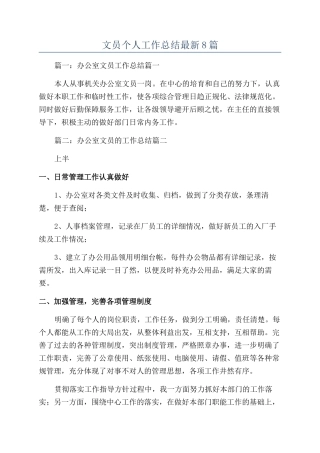 文员个人工作总结最新8篇