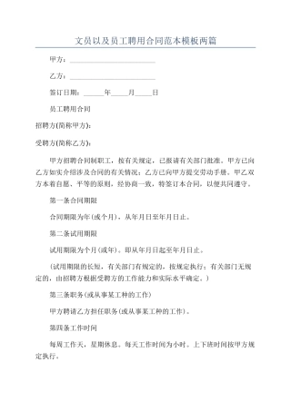 文员以及员工聘用合同范本模板两篇