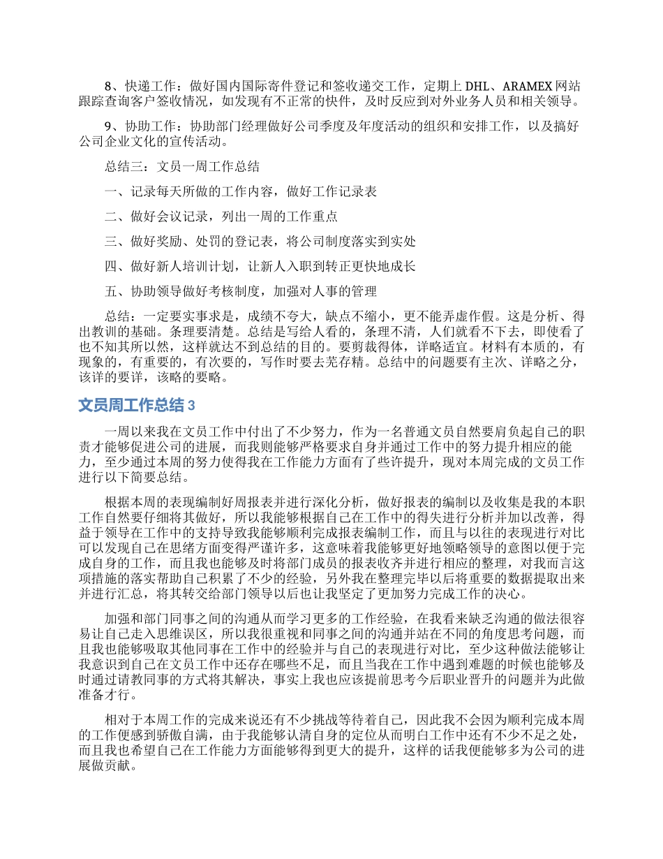 文员周工作总结_第3页