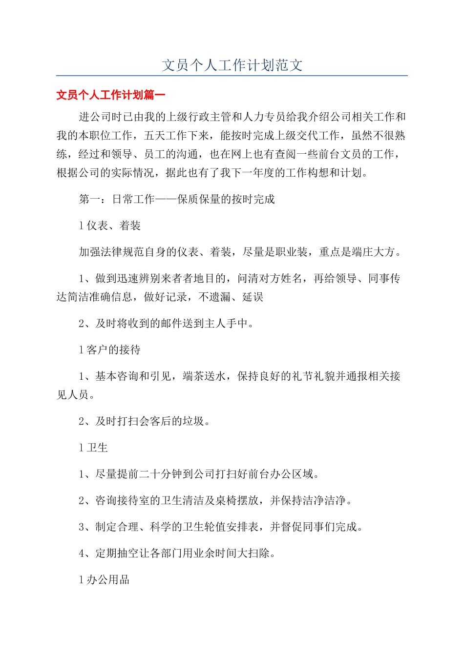 文员个人工作计划范文_第1页