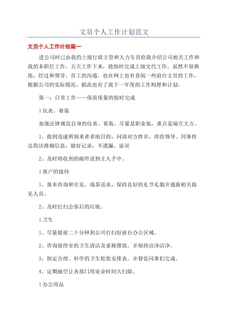 文员个人工作计划范文