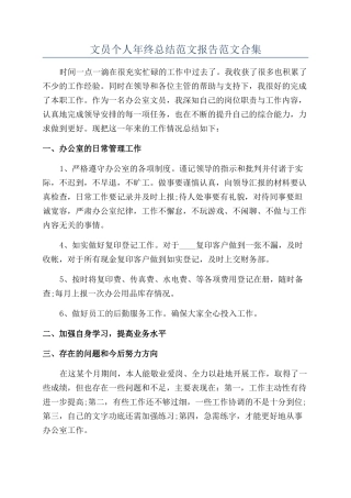 文员个人年终总结范文报告范文合集