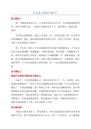 文员实习周记500字-