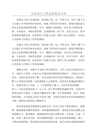 文员实习工作总结范文大全