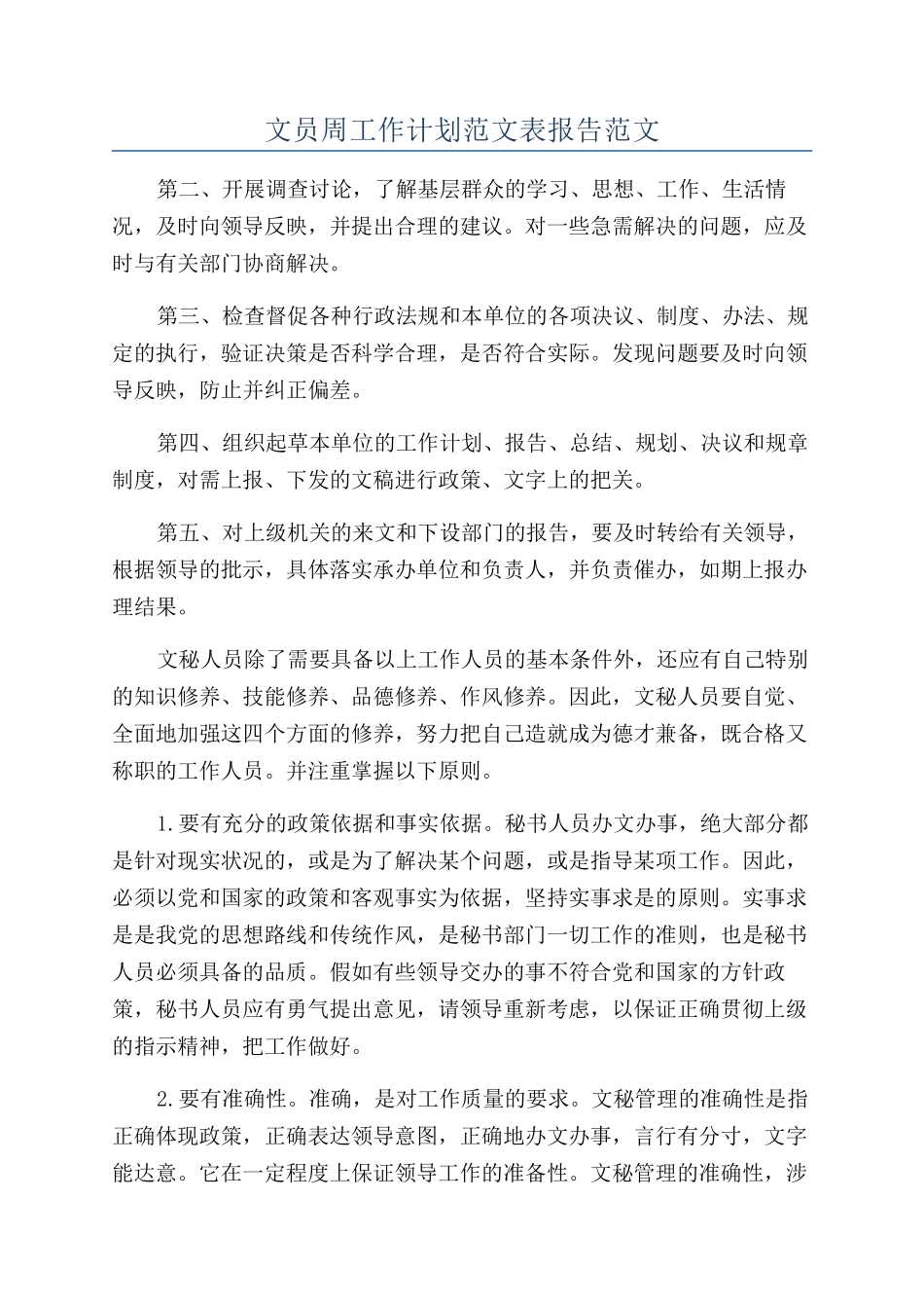 文员周工作计划范文表报告范文_第1页