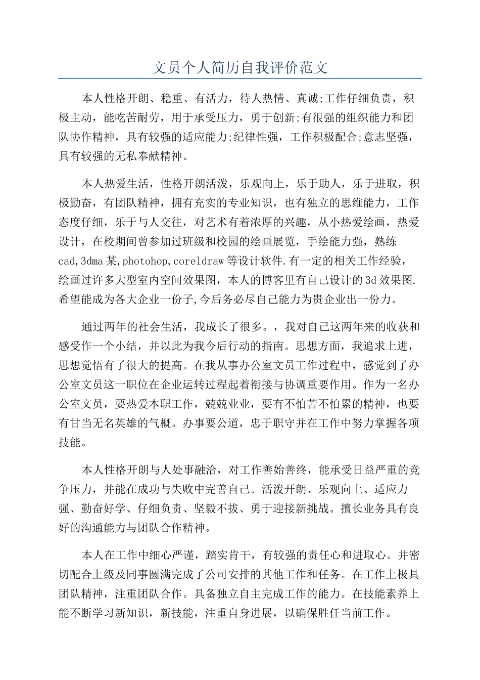 文员个人简历自我评价范文_第1页